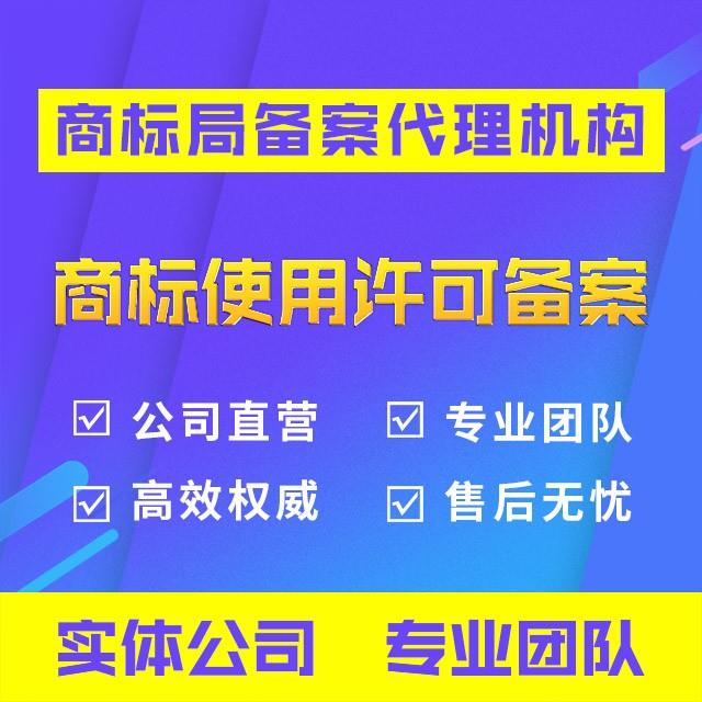 商标许可备案