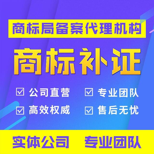 商标补证